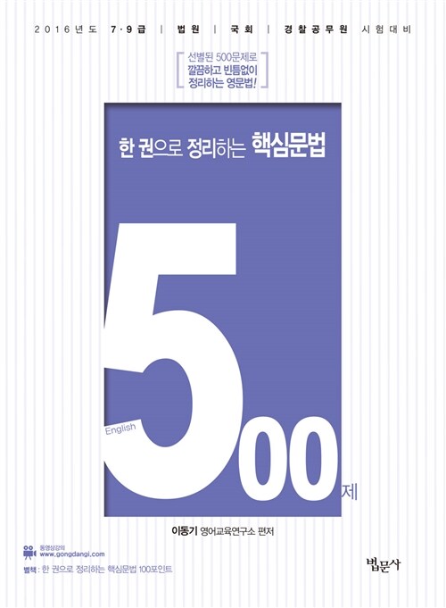 [중고] 2016 한 권으로 정리하는 핵심문법 500제