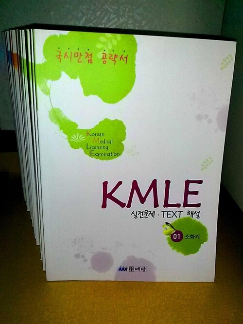 [중고] KMLE 국시만점공략서 (세트)