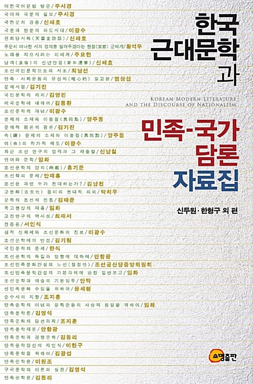 한국 근대문학과 민족-국가 담론 자료집