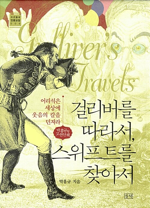 걸리버를 따라서, 스위프트를 찾아서