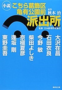 こちら葛飾區龜有公園前派出所 小說 (集英社文庫) (文庫)