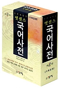 엣센스 국어사전 (가죽장정, 6판 전면개정판, 반달색인) (2015년용)