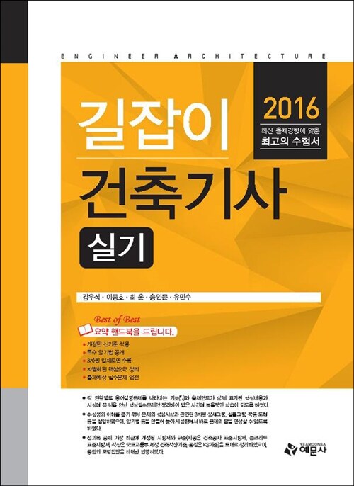 2016 길잡이 건축기사 실기