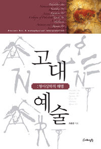 고대예술 :형이상학적 해명 =Ancient art : a metaphysical interpretation 