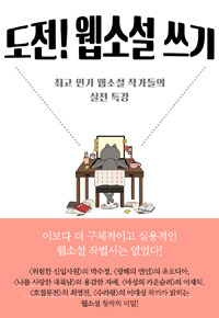 도전! 웹소설 쓰기 :최고 인기 웹소설 작가들의 실전 특강 