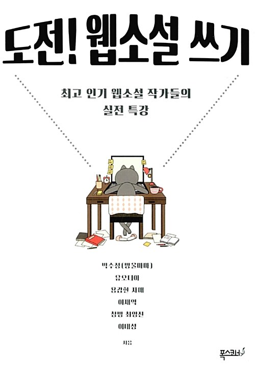 도전! 웹소설 쓰기