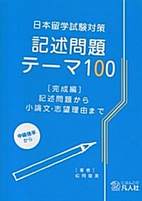 日本留學試驗對策 記述問題テ-マ100 [完成編]―記述問題から小論文·志望理由まで (單行本, 初)