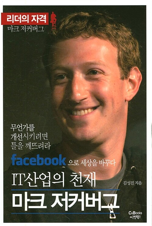리더의 자격 마크 저크버그 : 페이스북으로 세상을 바꾸다
