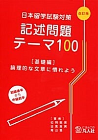日本留學試驗對策記述問題テ-マ100 基礎編―論理的な文章に慣れよう (單行本, 改訂)