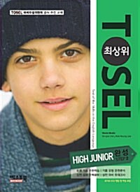 최상위 TOSEL High Junior 완성 step 2