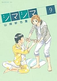 シマシマ(9) (モ-ニングKC) (コミック)