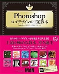 Photoshopロゴデザインの王道敎本 (單行本)