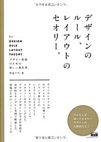 デザインのル-ル、レイアウトのセオリ-。 (單行本)