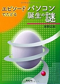 エピソ-ドでたどるパソコン誕生の謎 (單行本)