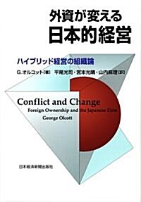 外資が變える日本的經營 (單行本)