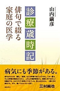 診療歲時記―徘句で綴る家庭の醫學 (單行本)