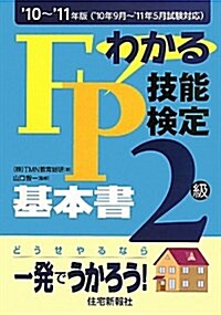 わかるFP技能檢定2級基本書 ’10年~’11年版 (2010) (單行本)