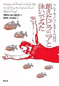 飢えたピラニアと泳いでみた　へんであぶない生きもの紀行 (單行本)