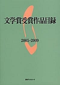 文學賞受賞作品目錄2005-2009 (單行本)