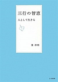 三行の智惠人として生きる (單行本)