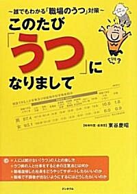 このたび「うつ」になりまして―誰でもわかる「職場のうつ」對策 (單行本)