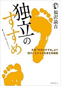 獨立のすすめ―名著「學問のすすめ」より現代に生かせる知惠を再編集 (單行本)