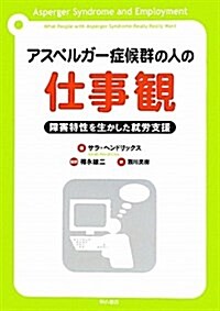 アスペルガ-症候群の人の仕事觀―障害特性を生かした就勞支援― (單行本)