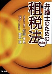 弁護士のための租稅法　[第2版] (單行本)