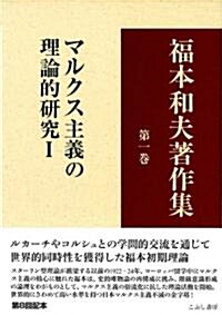 福本和夫著作集〈第1卷〉マルクス主義の理論的硏究Ⅰ (A5, 單行本)