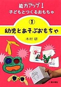 能力アップ!子どもとつくるおもちゃ 1 (單行本)