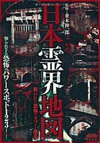 日本霊界地図 : 呪われた恐怖のタブー地帯 : 知られざる恐怖のパワースポット123 표지이미지