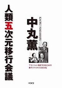 中丸薰 人類五次元移行會議 -アセンション後を生きるための新ライフスタイルBOOK- (1, 單行本(ソフトカバ-))