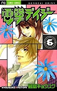 電擊デイジ- 6 (Betsucomiフラワ-コミックス) (コミック)
