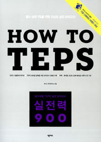 How to TEPS 실전력 900