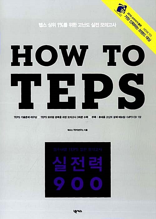 [중고] How to TEPS 실전력 900