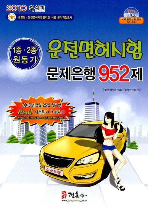 운전면허시험 문제은행 952제 (핸디북)