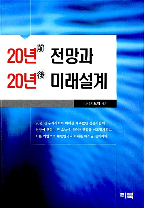 [중고] 20년 전 전망과 20년 후 미래설계