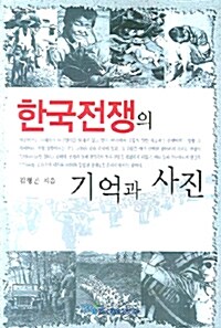 한국전쟁의 기억과 사진