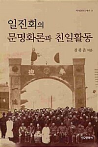 [중고] 일진회의 문명화론과 친일활동