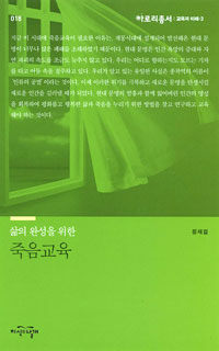 (삶의 완성을 위한) 죽음교육