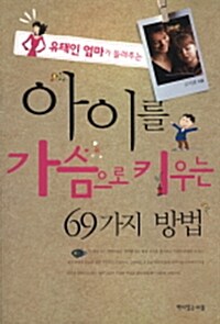 아이를 가슴으로 키우는 69가지 방법