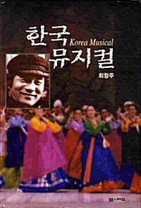 한국 뮤지컬