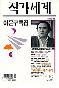 작가세계 15호 - 1992.겨울