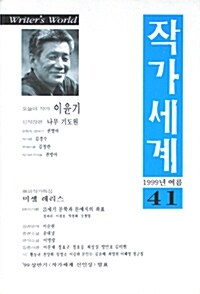 작가세계 41호 - 1999.여름