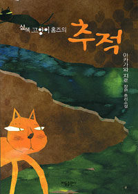 삼색 고양이 홈즈의 추적 :아카가와 지로 장편 추리소설 