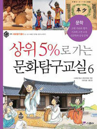 상위5%로가는 문화탐구교실6 표지이미지