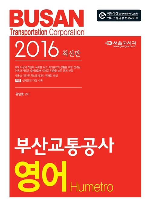 2016 부산교통공사 영어