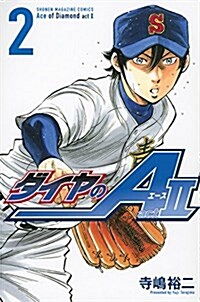 ダイヤのA act2(2) 通常版: 週刊少年マガジン (コミック)