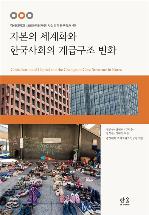 자본의 세계화와 한국사회의 계급구조 변화