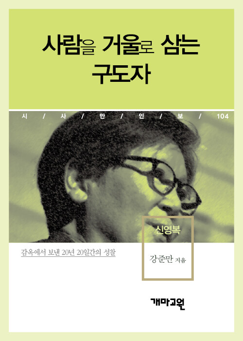 신영복 - 사람을 거울로 삼는 구도자 (시사만인보 104)